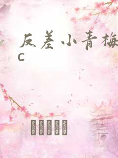 反差小青梅不经c