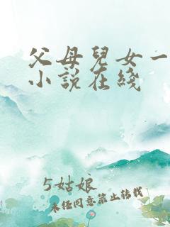 父母儿女一家狂小说在线