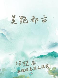 美艳都市