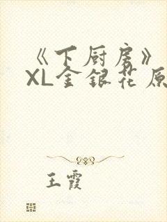 《下厨房》 TXL金银花原文