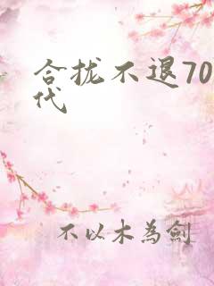 合拢不退70年代