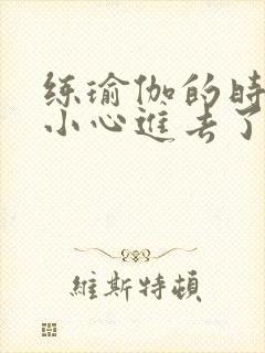 练瑜伽的时候不小心进去了怎么办