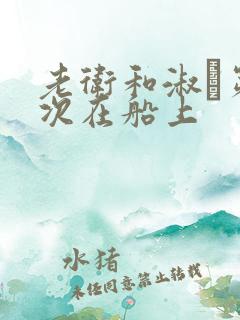 老卫和淑嫆第一次在船上