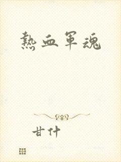 热血军魂