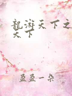 龙游天下之龙治天下