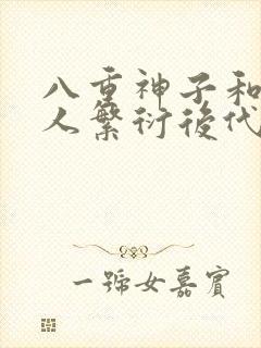 八重神子和丘丘人繁衍后代