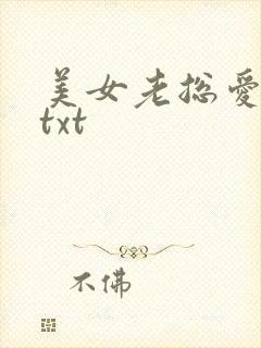 美女老总爱上我txt