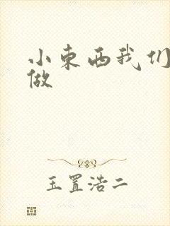 小东西我们厨房做