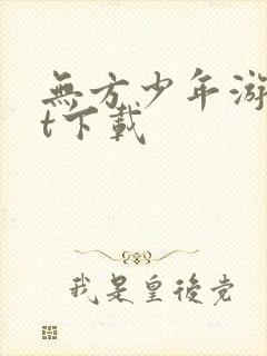 无方少年游txt下载