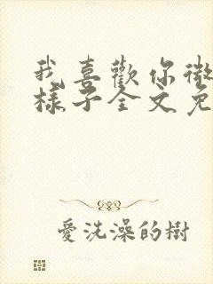 我喜欢你微笑的样子全文免费阅读