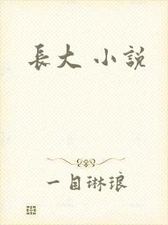 长大 小说