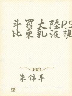 斗罗大陆PS比比东乳液视频