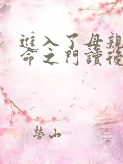 进入了母亲的生命之门读后感