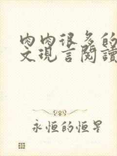 肉肉很多的糙汉文现言阅读