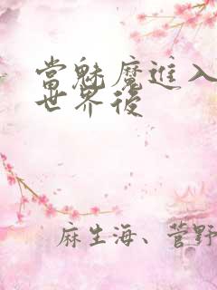 当魅魔进入快穿世界后