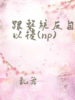 跟系统反目成仇以后(np)