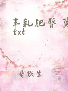 丰乳肥臀 莫言 txt