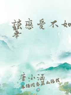 谈恋爱不如上清华