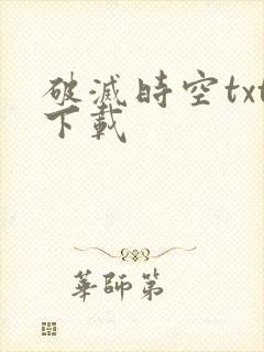 破灭时空txt下载