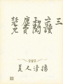 楚尘和宋三小姐免费阅读