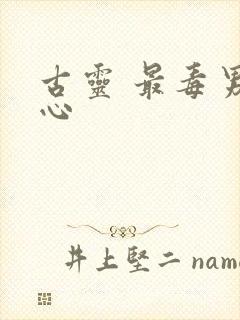 古灵 最毒男人心