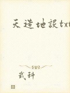 天造地设txt