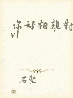 你好相亲对象1v1