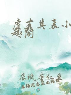 虚有其表小说笔趣阁