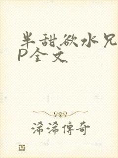 半甜欲水兄妹NP全文