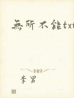 无所不能txt