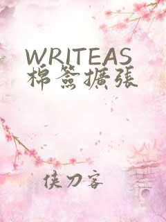 WRITEAS棉签扩张