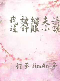 我被继夫添我阳道舒服小说