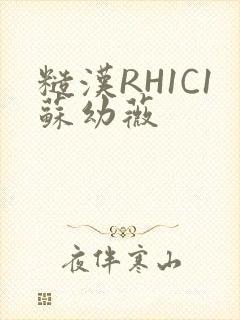 糙汉RH1C1苏幼薇