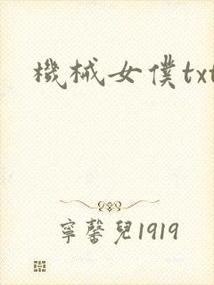 机械女仆txt