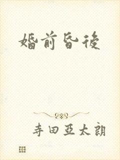 婚前昏后