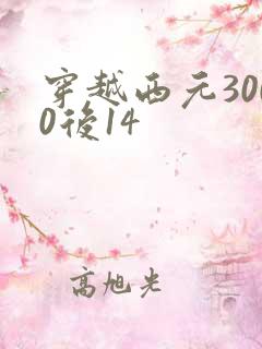 穿越西元3000后14