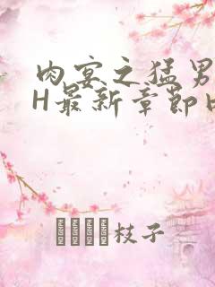 肉宴之猛男盛宴H最新章节内容