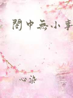 闺中无小事