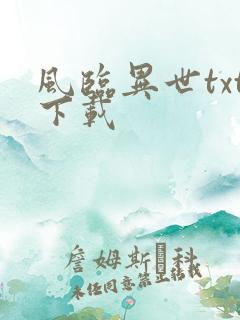 风临异世txt下载