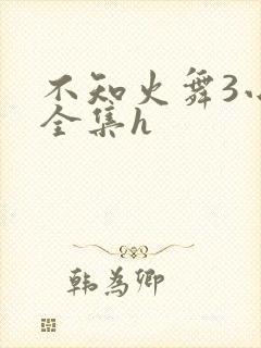 不知火舞3小孩全集h