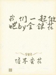 我们一起做游戏吧by金银花