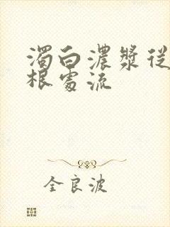 浊白浓浆从大腿根处流