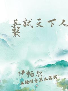 且试天下人物关系