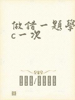做错一题学长就c一次