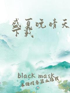 盛夏晚晴天小说下载