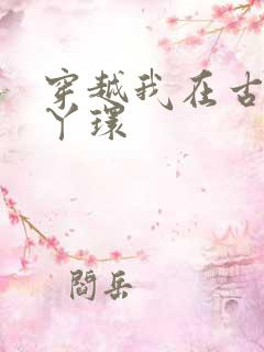 穿越我在古代当丫环