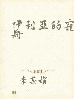 伊利亚的宠物手册