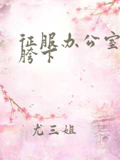 征服办公室杨丽胯下