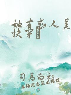 她有惑人美貌〔快穿〕