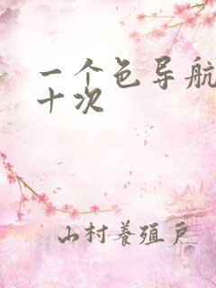 一个色导航美国十次